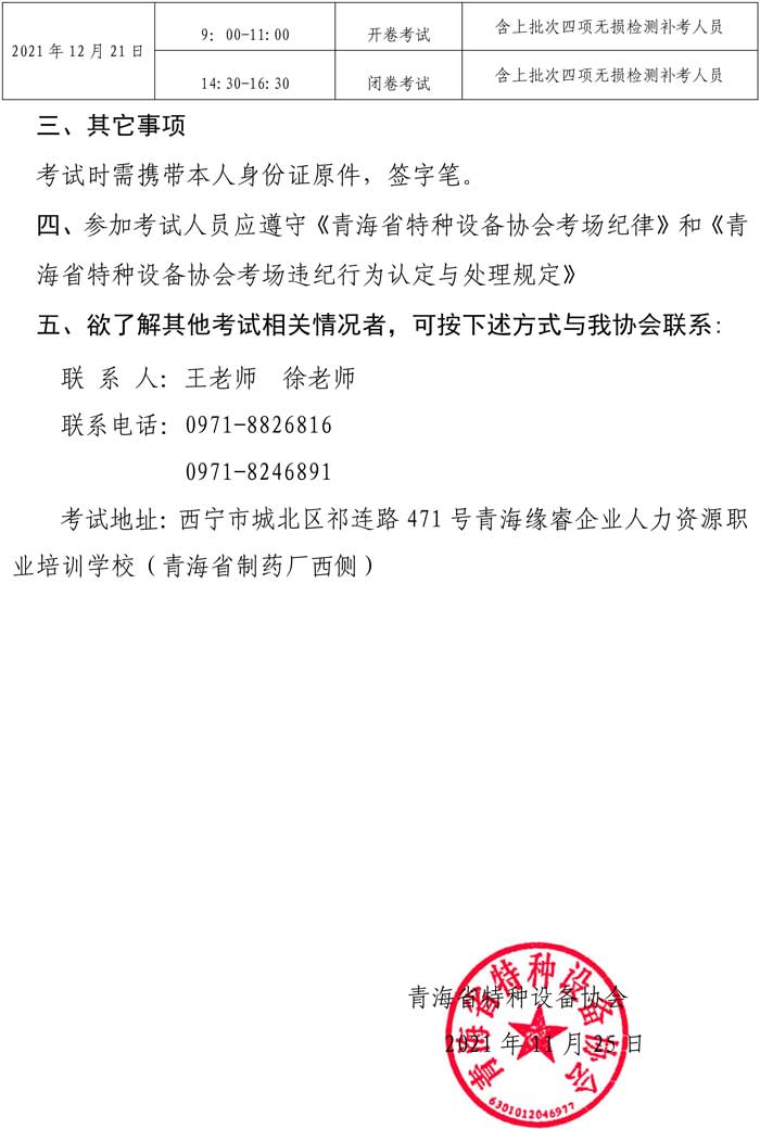 第34號(hào)關(guān)于舉辦2021年特種設(shè)備超聲無(wú)損檢測(cè)Ⅰ、Ⅱ級(jí)人員資格（含2021年四項(xiàng)補(bǔ)考人員）考試的通知-2.jpg