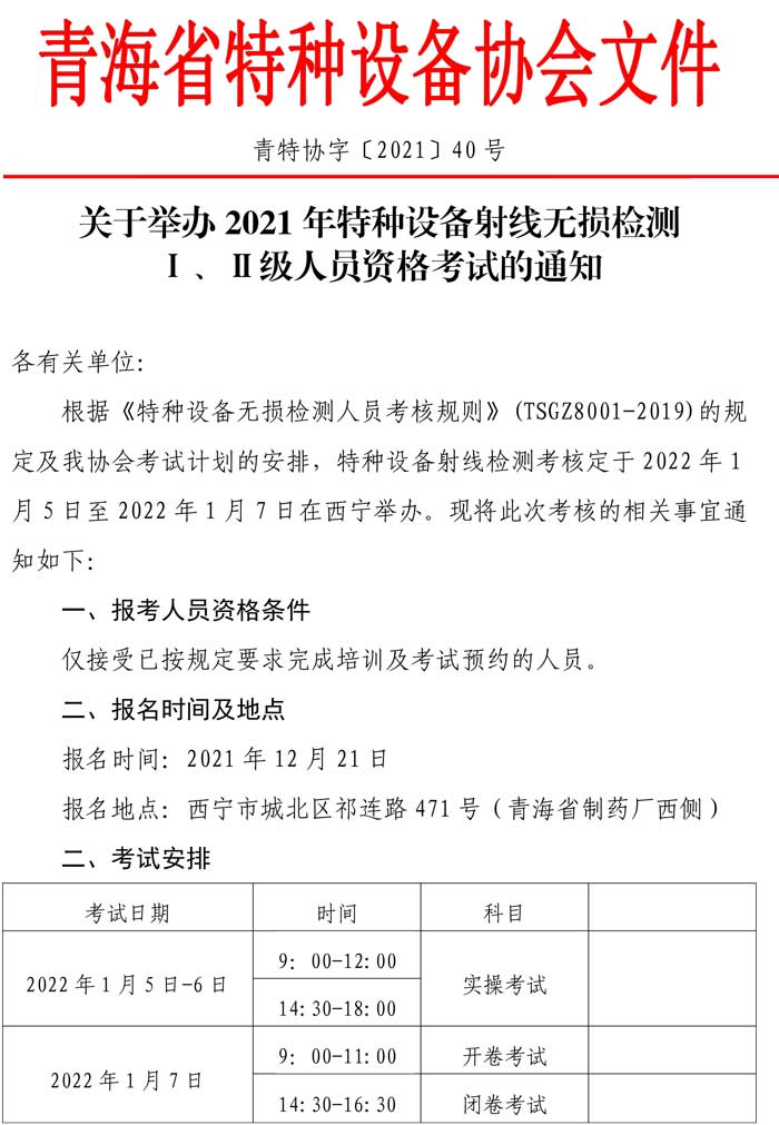 第40號(hào)關(guān)于2021年特種設(shè)備射線(xiàn)資格考試的通知-1.jpg