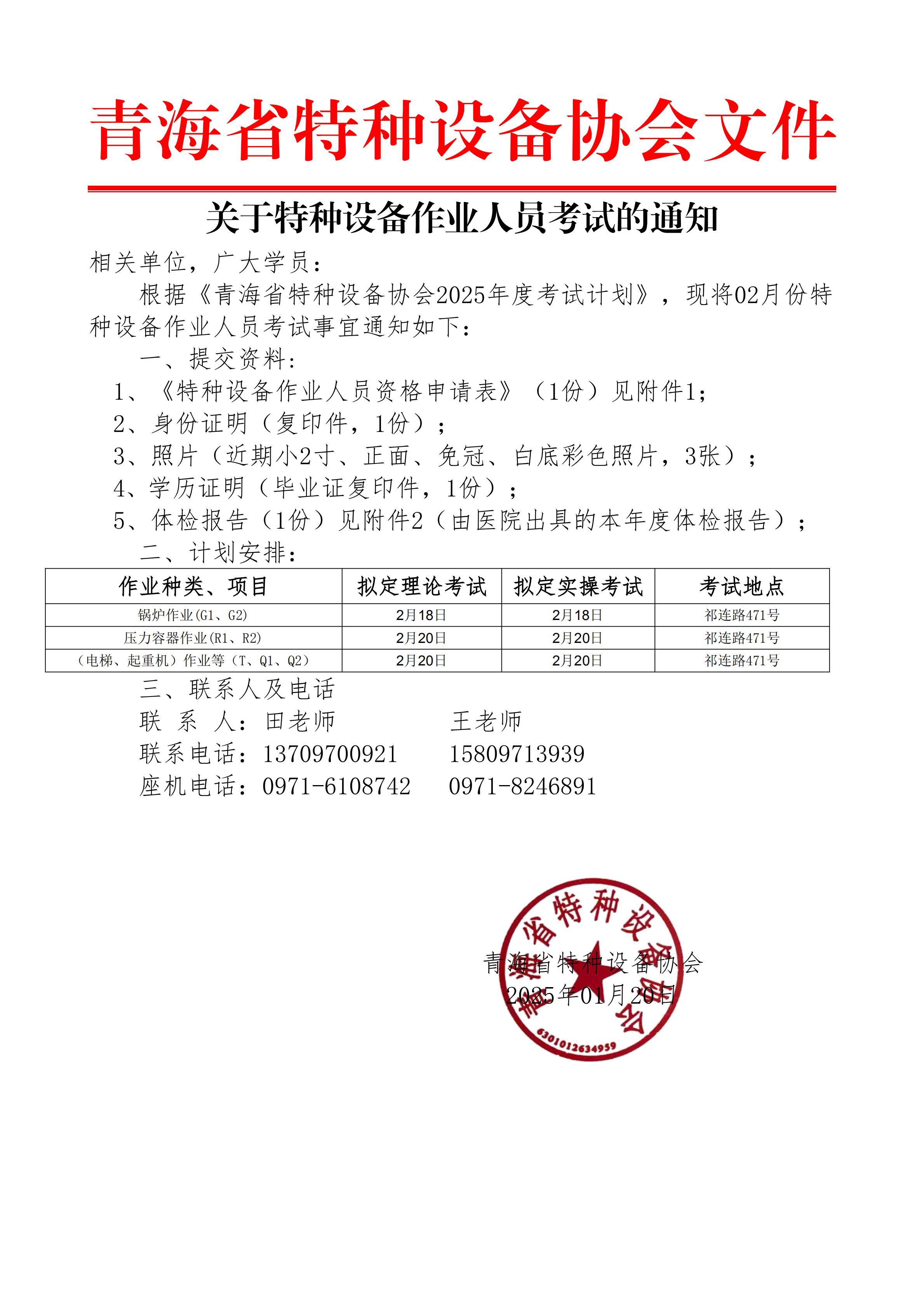 特種設(shè)備作業(yè)人員考試通知(2025年02月份) - 副本_20250120162044_00.jpg