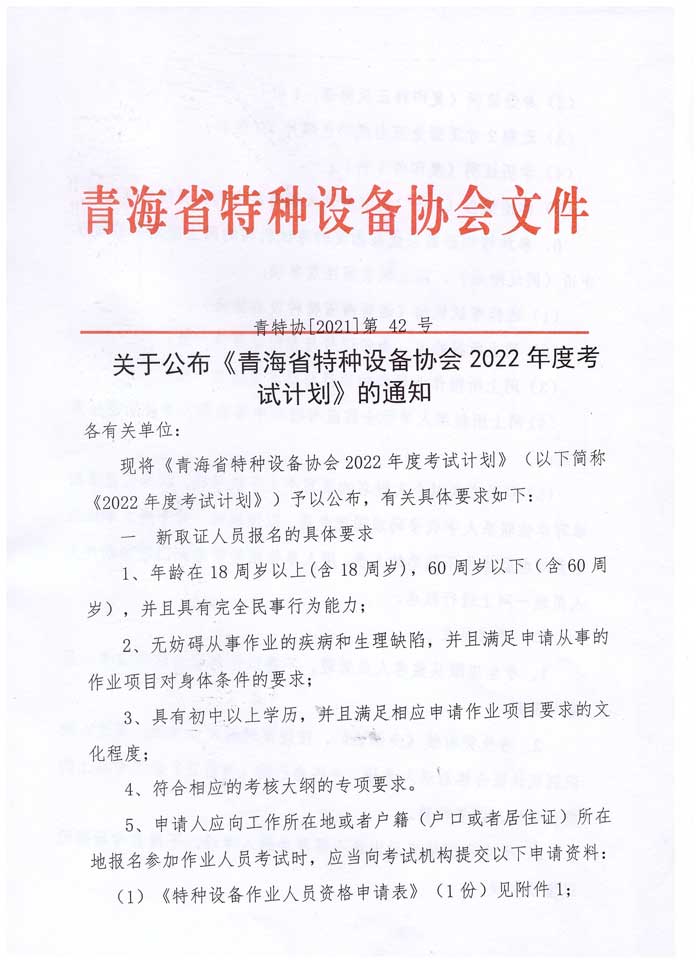 青特協(xié)字2021年-42-號特種設(shè)備作業(yè)人員培訓(xùn)計(jì)劃-1.jpg