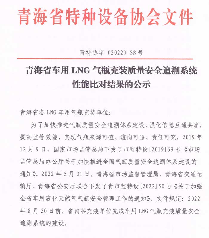 2022年第38號(hào)青海省氣瓶充裝信息化可追溯平臺(tái)性能比對(duì)公示-1.jpg